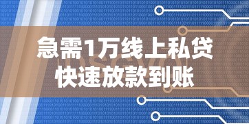 急需1万线上私贷快速放款到账
