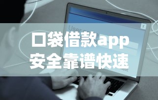 口袋借款app安全靠谱快速到账