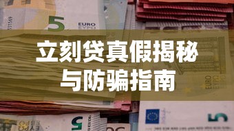 立刻贷真假揭秘与防骗指南