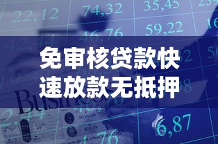 免审核贷款快速放款无抵押