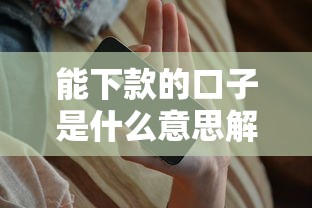 能下款的口子是什么意思解析