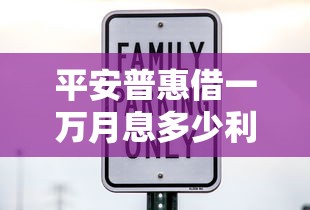 平安普惠借一万月息多少利息详解