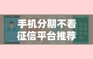 手机分期不看征信平台推荐