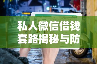 私人微信借钱套路揭秘与防范指南