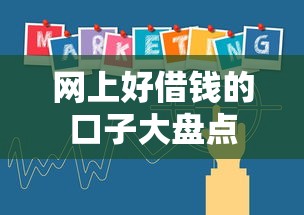 网上好借钱的口子大盘点