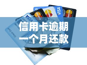 信用卡逾期一个月还款后还能用吗