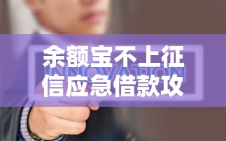 余额宝不上征信应急借款攻略 余额宝不上征信应急借款攻略