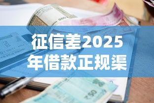 征信差2025年借款正规渠道大全