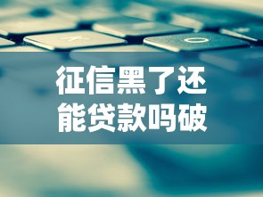 征信黑了还能贷款吗破解攻略