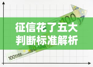 征信花了五大判断标准解析
