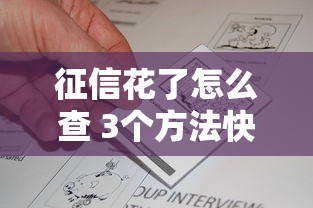 征信花了怎么查 3个方法快速判断