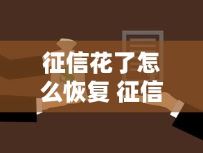 征信花了怎么恢复 征信修复方法