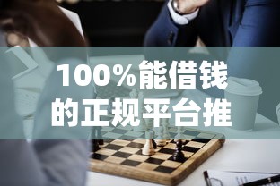 100%能借钱的正规平台推荐