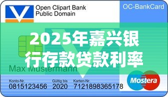 2025年嘉兴银行存款贷款利率一览