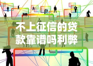 不上征信的贷款靠谱吗利弊分析 不上征信的贷款靠谱吗利弊分析