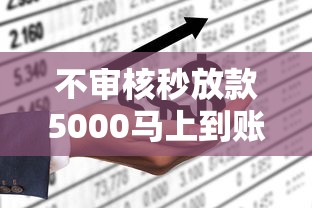 不审核秒放款5000马上到账