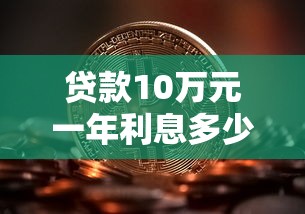 贷款10万元一年利息多少钱