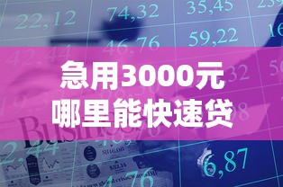 急用3000元哪里能快速贷款