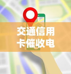 交通信用卡催收电话天天打合法吗 交通信用卡催收电话天天打合法吗