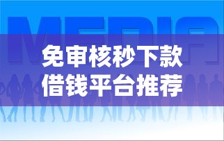 免审核秒下款借钱平台推荐