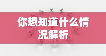 你想知道什么情况解析