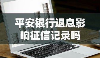 平安银行退息影响征信记录吗