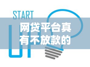 网贷平台真有不放款的吗