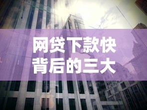 网贷下款快背后的三大真相