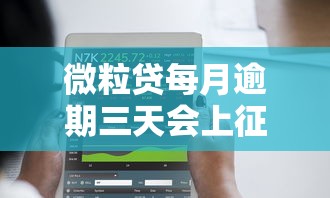 微粒贷每月逾期三天会上征信吗