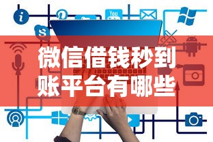 微信借钱秒到账平台有哪些 微信借钱秒到账平台有哪些