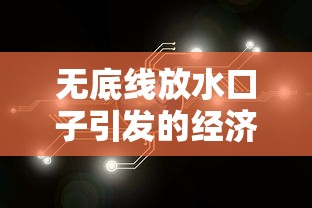无底线放水口子引发的经济隐忧