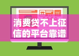 消费贷不上征信的平台靠谱吗