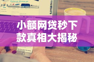 小额网贷秒下款真相大揭秘