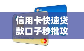 信用卡快速贷款口子秒批攻略