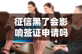 征信黑了会影响签证申请吗