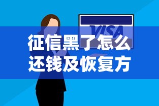 征信黑了怎么还钱及恢复方法 征信黑了怎么还钱及恢复方法