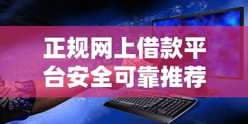 正规网上借款平台安全可靠推荐