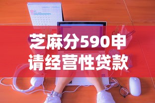 芝麻分590申请经营性贷款全攻略