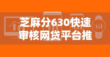 芝麻分630快速审核网贷平台推荐 芝麻分630快速审核网贷平台推荐