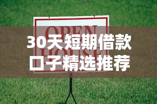 30天短期借款口子精选推荐