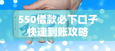 550借款必下口子快速到账攻略