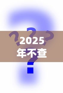 2025年不查征信网贷口子大全 2025年不查征信网贷口子大全