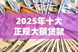 2025年十大正规大额贷款平台