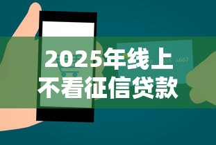 2025年线上不看征信贷款平台推荐