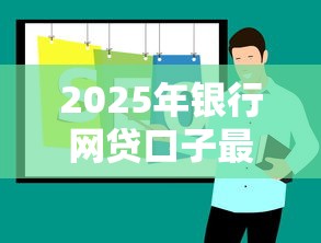 2025年银行网贷口子最新推荐