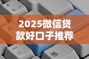 2025微信贷款好口子推荐