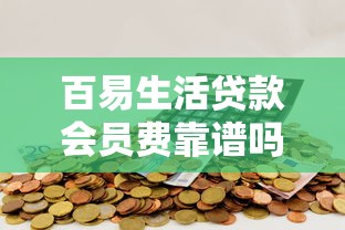 百易生活贷款会员费靠谱吗 百易生活贷款会员费靠谱吗