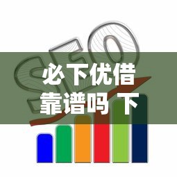 必下优借靠谱吗 下款快好通过吗 必下优借靠谱吗 下款快好通过吗