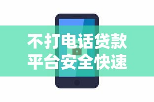 不打电话贷款平台安全快速下款