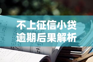 不上征信小贷逾期后果解析